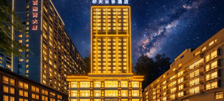 天云谷酒店(南宁科园大道高新区店)图片