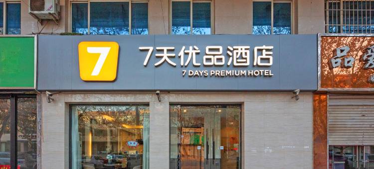 7天优品酒店(石家庄正定古城隆兴寺店)图片