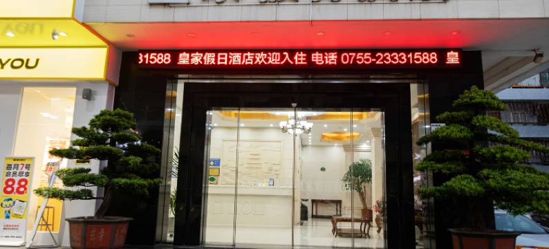 深圳皇家假日酒店(石岩浪心商业街店)图片