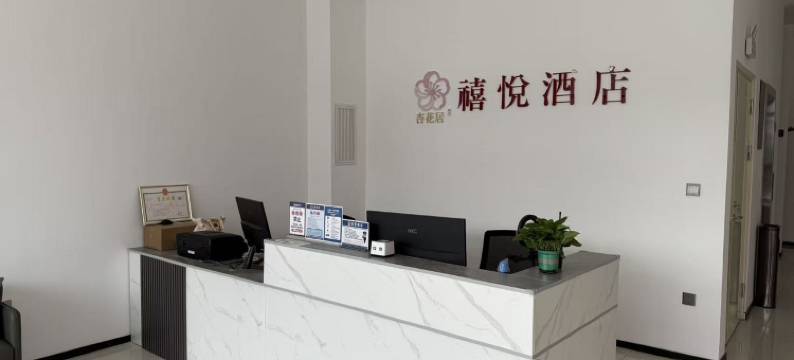 杏花居禧悦酒店图片