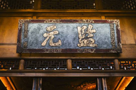 西董泽园·百年古宅图片