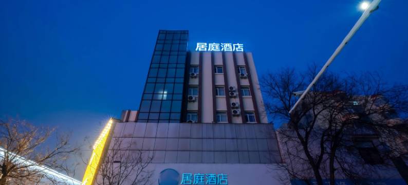 居庭酒店(泰安泰山岱庙店)图片
