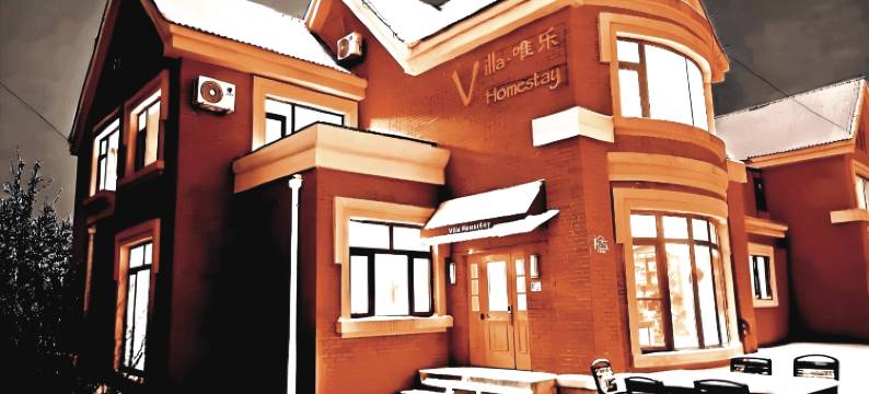 唯乐|Villa Homestay 度假酒店(长白山高铁站二道白河店)图片