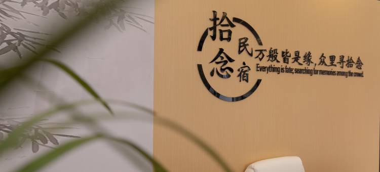 拾念民宿(开封万岁山大宋武侠城店)图片