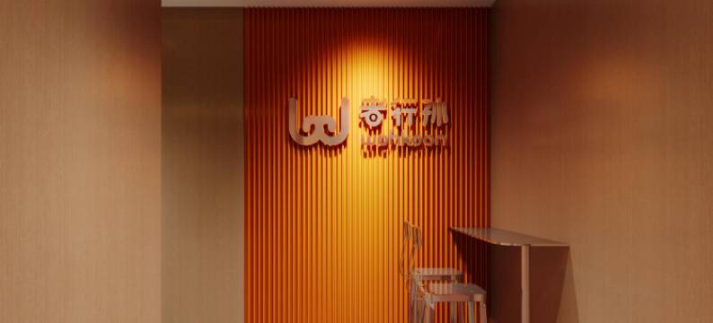 wohkoon者行孙酒店(北京西直门交通大学店)图片