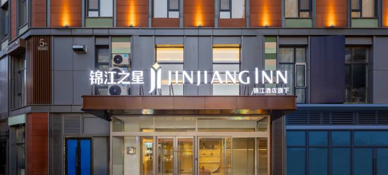 锦江之星(长春吉林大学前卫南区前进大街店)图片