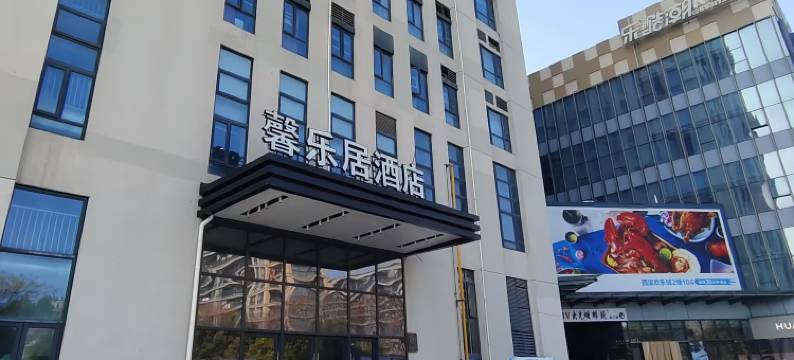 馨乐居酒店(杭州西溪欢乐城店)图片