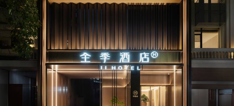 全季潮州古城牌坊街酒店图片