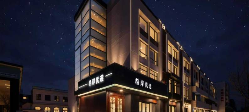 沈阳希岸优选酒店(长安路地铁小河沿早市店)图片