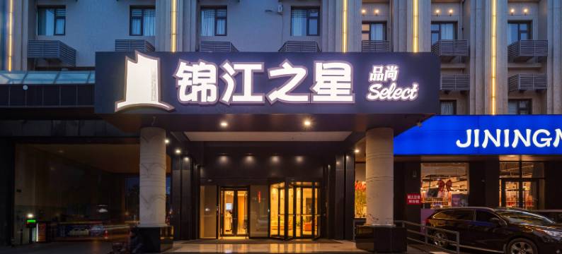 锦江之星品尚(济宁济州上城火炬南路店)图片