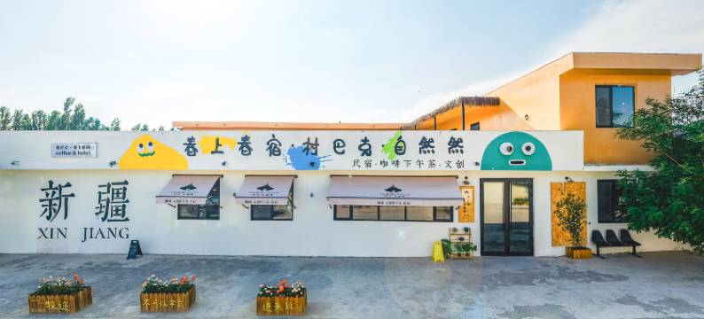 牧迩·春上春宿民宿(霍城晃晃村店)图片