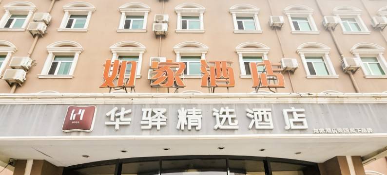 如家华驿精选酒店(天津塘沽地铁站洋货市场店)图片