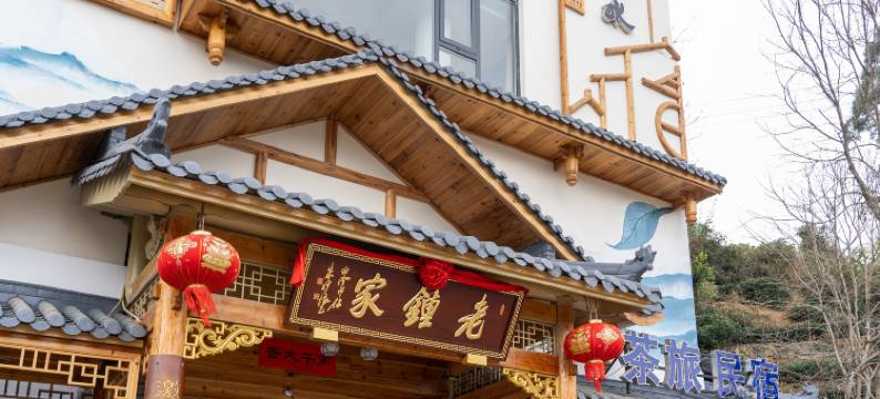 太姆山水茶旅民宿(福鼎太姥山旅游集散中心店)图片
