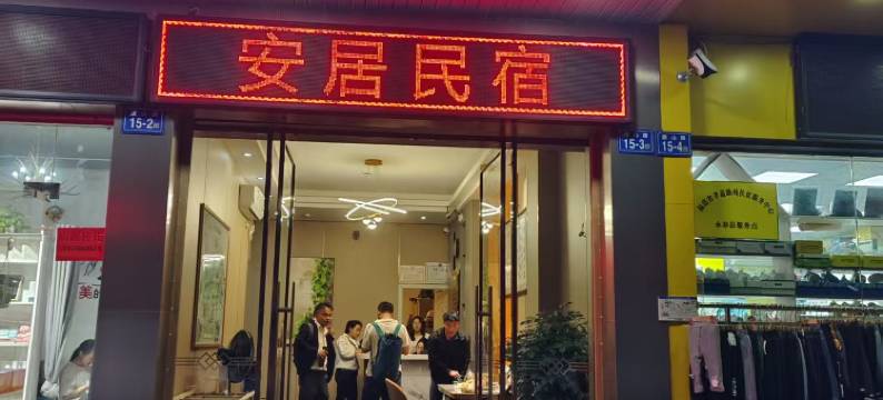 永泰安居旅馆图片