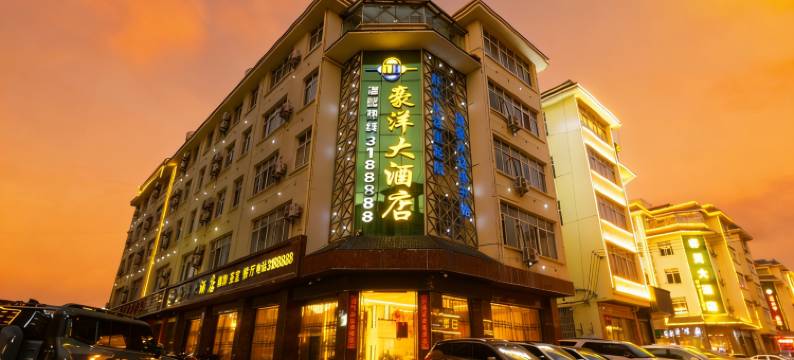 豪洋大酒店(昭通望海公园实验中学店)图片