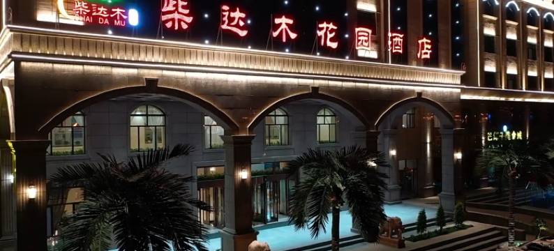 大柴旦柴达木花园酒店图片