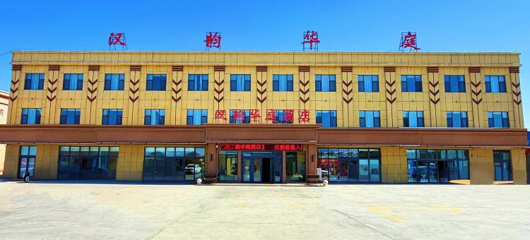 汉韵华庭酒店图片