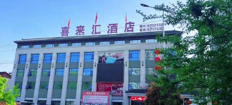 喜来汇酒店(武当山西站店)图片