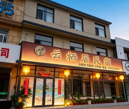 蔚县云栖居民宿