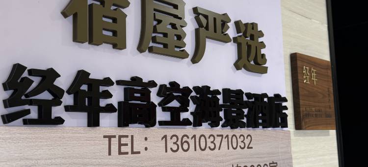 宿屋经年海景酒店(湛江万达荣盛中央广场店)图片