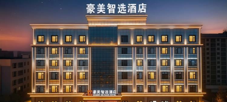 昭苏豪美智选酒店(昭苏县美食街天马国际旅游文化广场店)图片