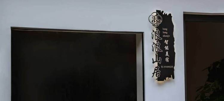 大理浪浪山居智能美宿(大理古城南门店)图片