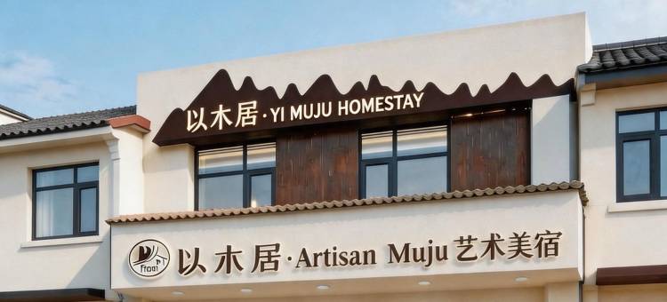 以木居·ArtisanMuju艺术美宿(人民广场陶阳里文化旅游区店)图片