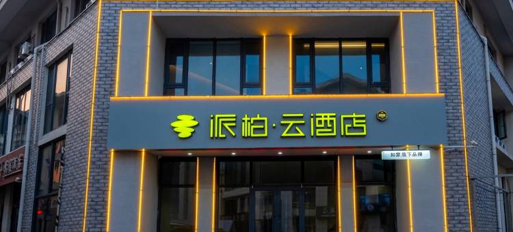 派柏·云酒店(第三海水浴场店)图片