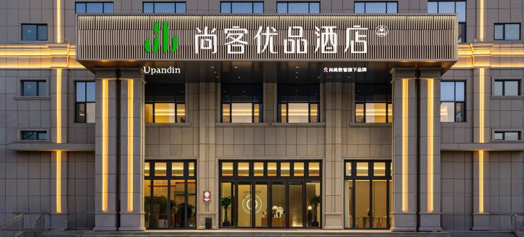 尚客优品酒店(博乐滨河公园店)图片