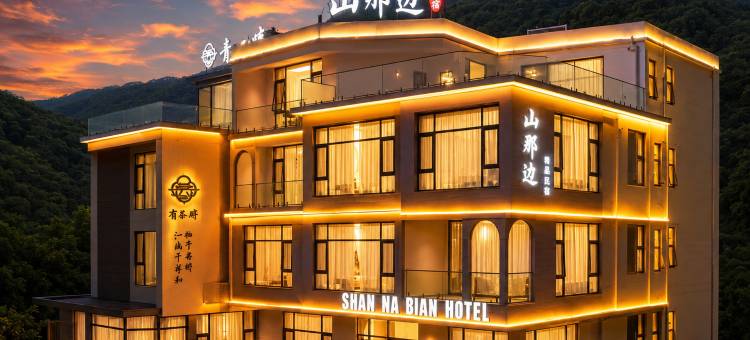 山那边|青峦慢居·Smart 轻奢度假美宿(宝泉旅游度假区店)图片