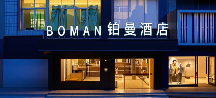 永新铂曼酒店图片