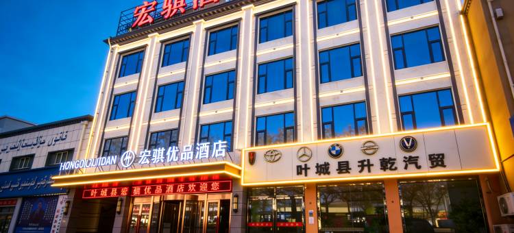 宏骐优品酒店图片