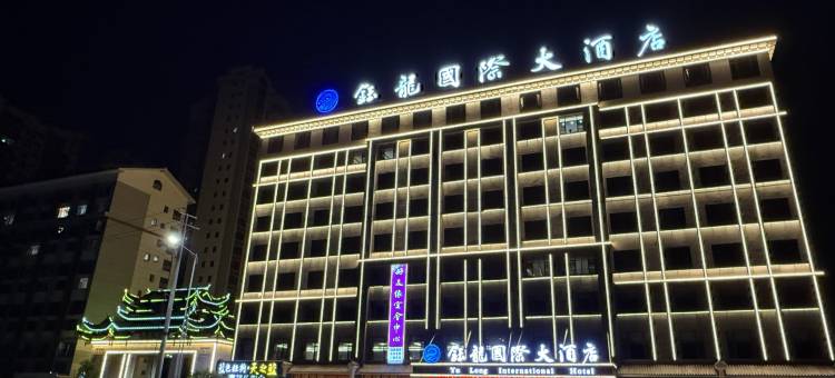 钰龙国际 International大酒店(邵阳城步店)图片