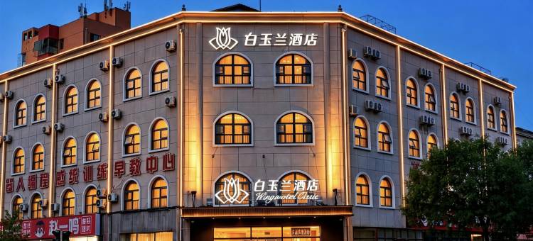 白玉兰酒店(唐山曹妃甸南堡开发区店)图片