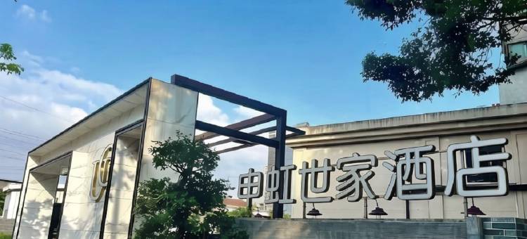 申虹世家酒店(上海曹安公路定边路地铁站店)图片