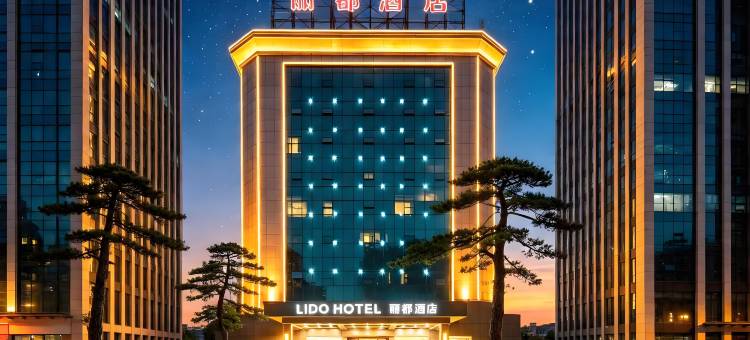 湛江吴川｜LIDO HOTEL丽都酒店(吴川奥园广场第三中学店)图片