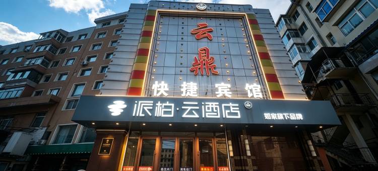 派柏·云酒店(通化市政府店)图片