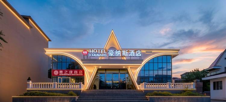 豪纳斯•酒店(老虎石浴场海宁路店)图片