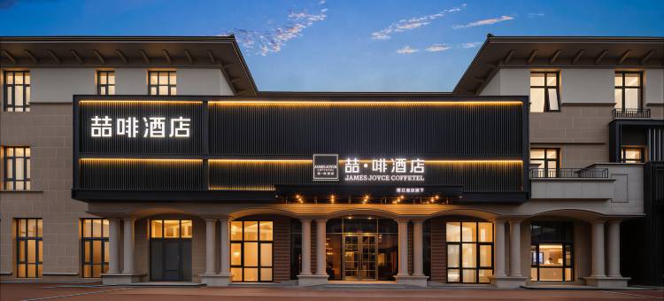 喆啡酒店(北京野生动物园大兴机场店)图片