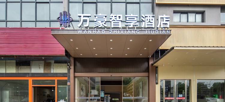 万豪智享酒店(东阳中国木雕城店)图片