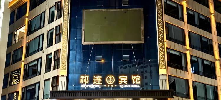 祁连宾馆图片
