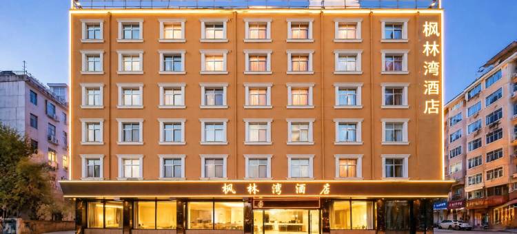 铜川枫林湾酒店(斯正街市政府店)图片