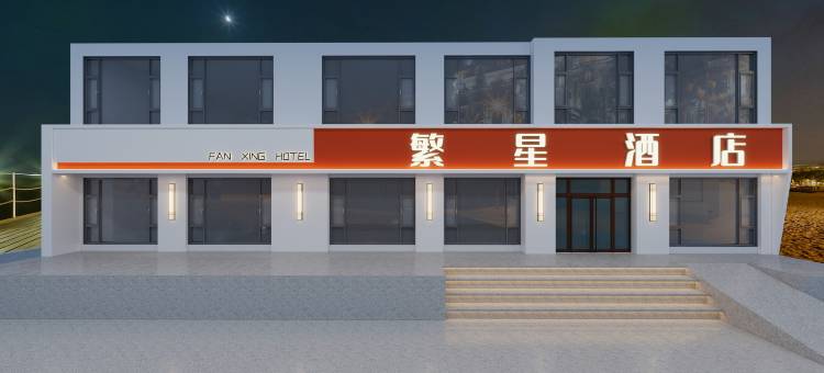 繁星酒店图片