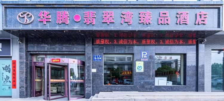 永昌华腾翡翠湾臻品酒店(永昌汽车站钟鼓楼店)图片