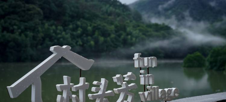 村头芳X靖安水岸边图片