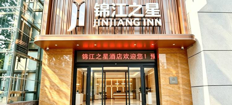 锦江之星酒店(凤翔店)图片