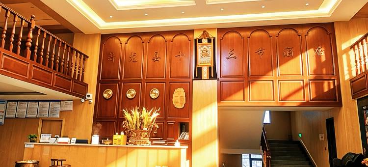 十三节酒店图片
