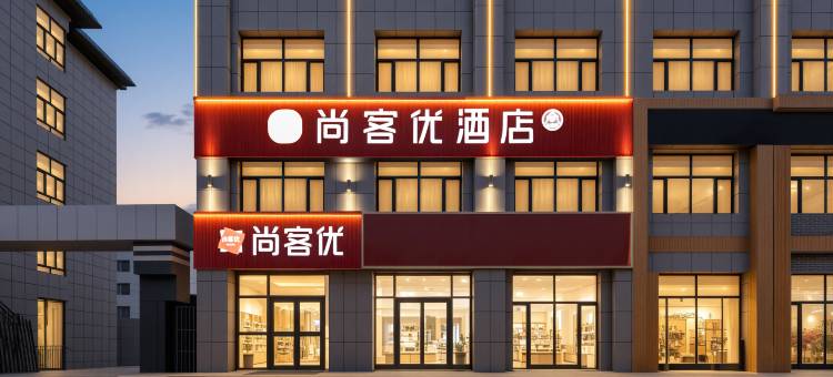 尚客优酒店(德令哈新源路店)图片