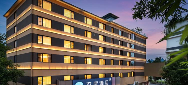 汉庭酒店(桂林阳朔西街店)图片