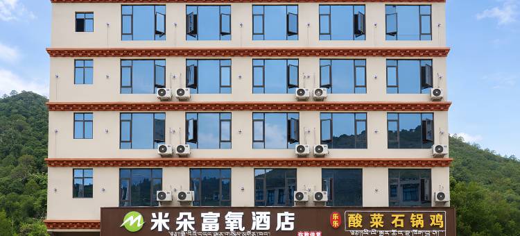 米朵富氧酒店(318国道店)图片